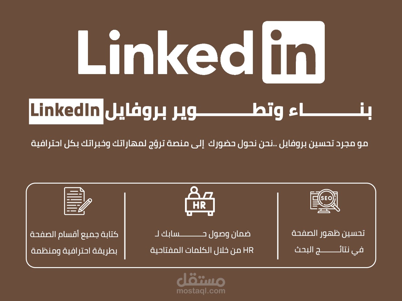 كتابة وتحسين بروفايل لينكدإن احترافي | تطوير الملف الشخصي LinkedIn وصياغة جميع الأقسام