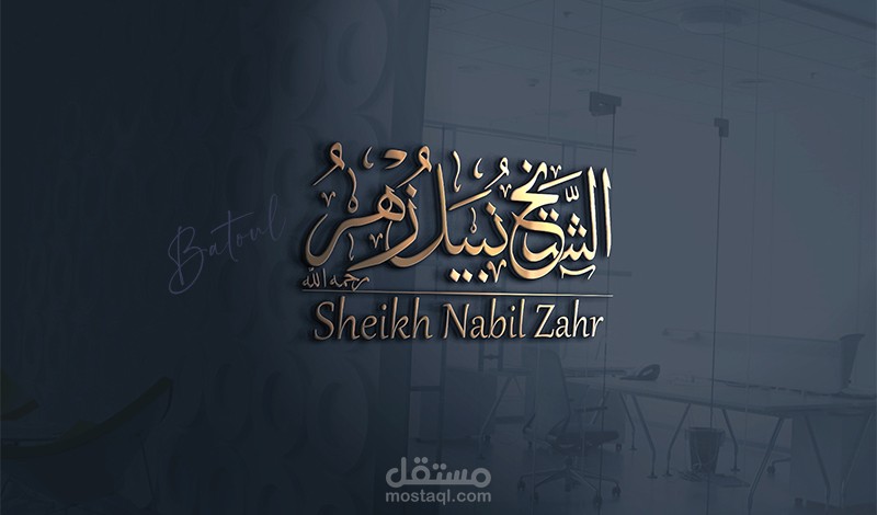 تصميم شعار بخط الثلث