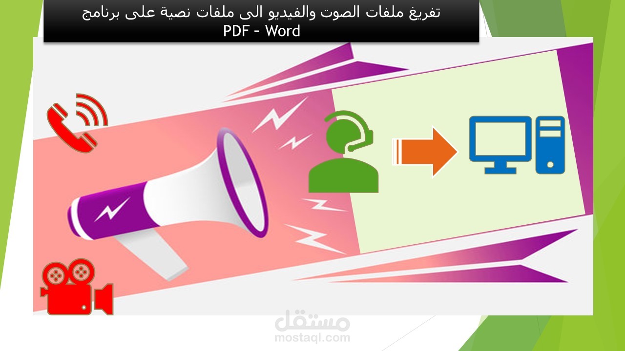 تفريغ ملفات الصوت والفيديو الى ملفات نصية على باستخدام Word -  PDF