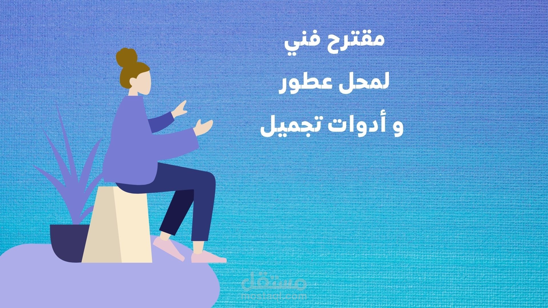 مقترح فني (خطة) لمحل عطور و ادوات تجميل