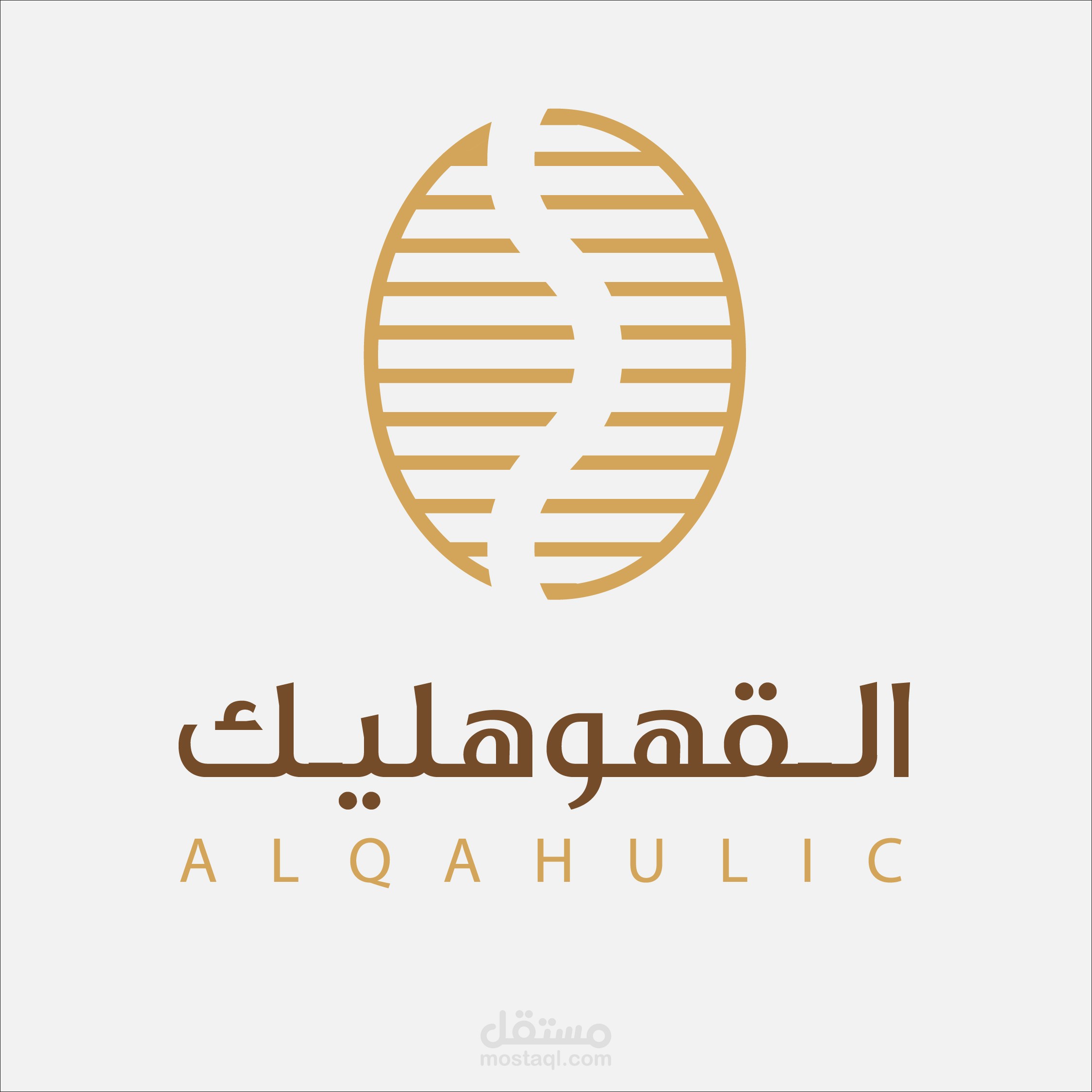 تصميم شعار لمتجر قهوة (قهوهليك)