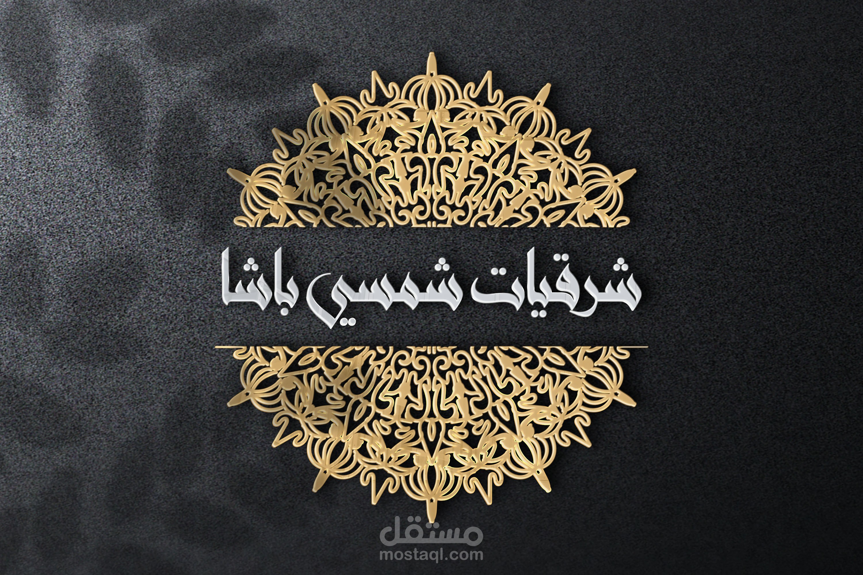 تصميم شعار متجر شرقيات و تحف