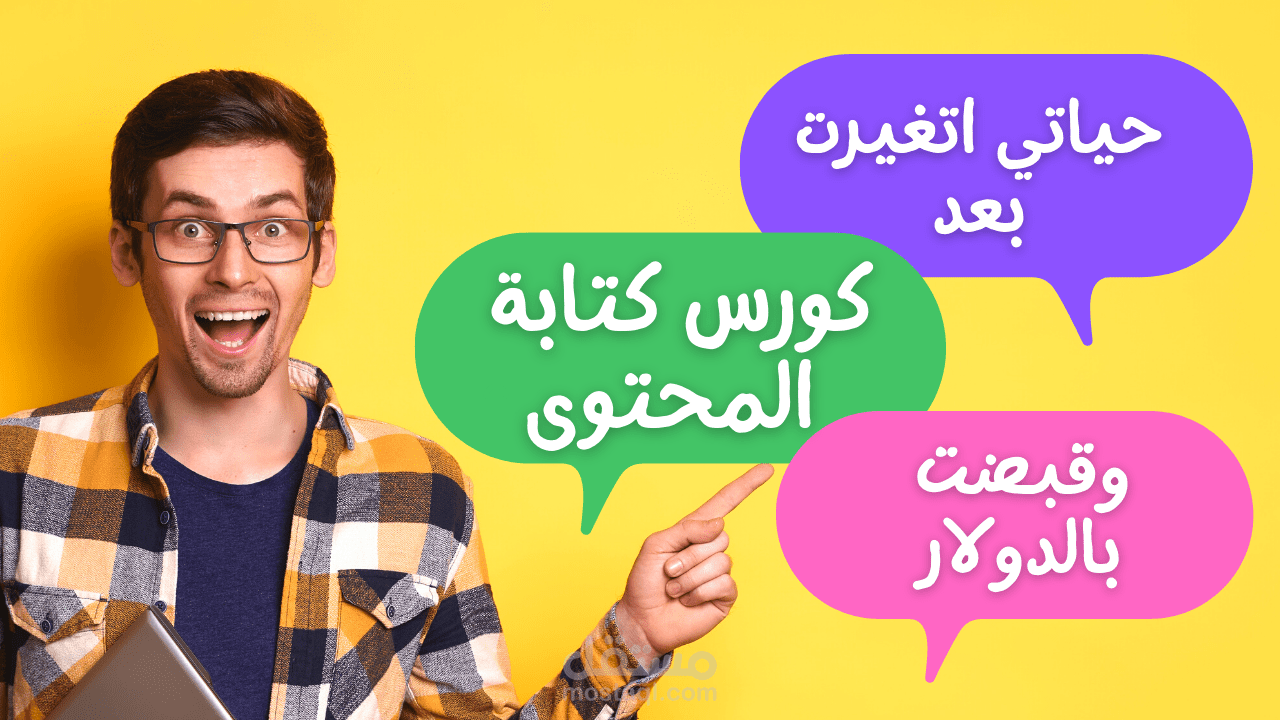 ازاي تحترف كتابة المحتوى وتكسب بالدولار