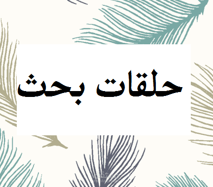 حلقات بحث في مجال الاقتصاد