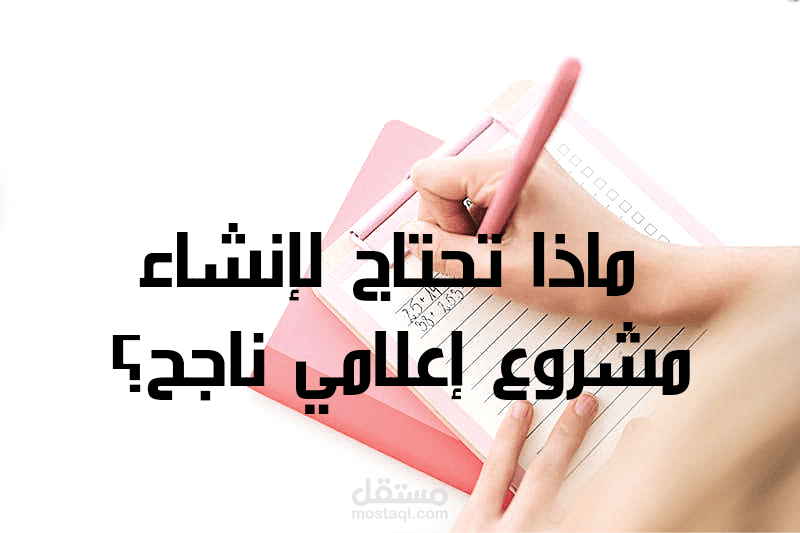 6 خطوات يجب أن تعرفها قبل أن تبدأ مشروعك الإعلامي