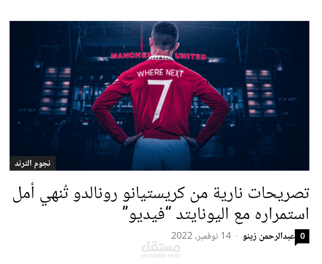 تصريحات نارية من كريستيانو رونالدو تُنهي أمل استمراره مع اليونايتد