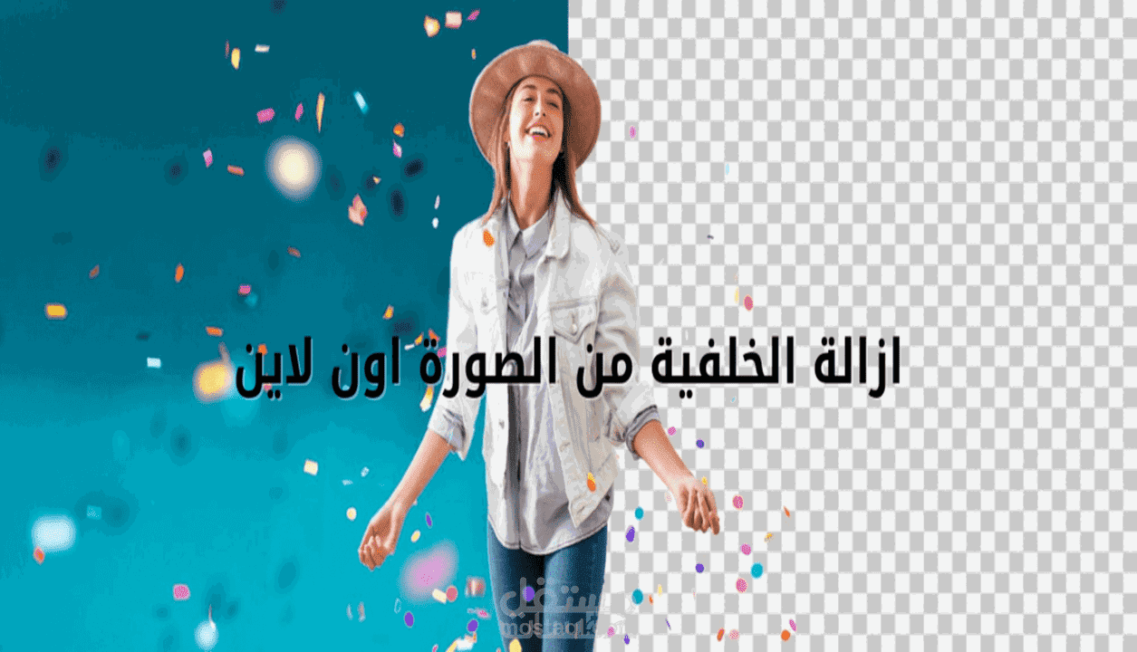 إزالة الخلفية أو تغيير الخلفية بطريقة احترافية