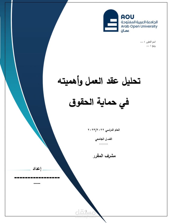 بحث أكاديمي بعنوان تحليل عقد العمل وأهميته في حماية الحقوق