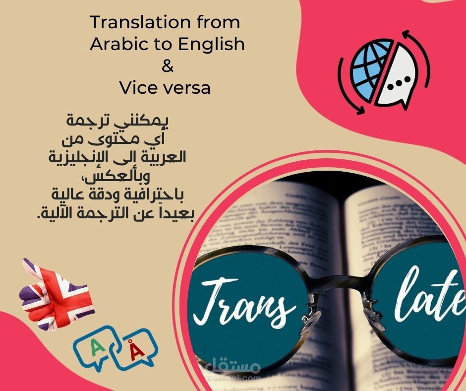 الترجمة الاحترافية من العربية إلى الإنجليزية وبالعكس