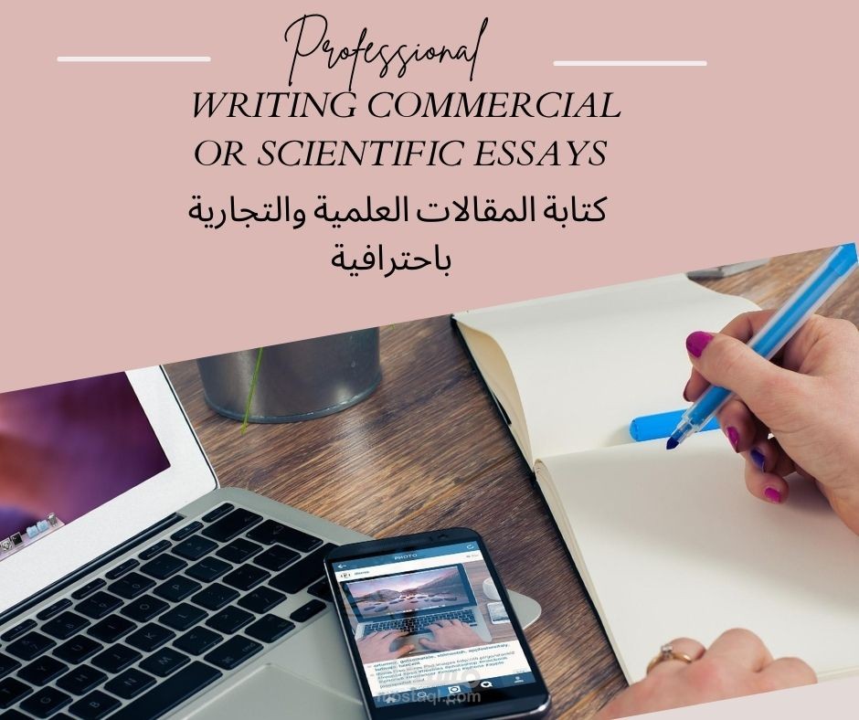 كتابة المقالات العلمية والأكاديمية  والتجارية بالعربية أو الإنجليزية