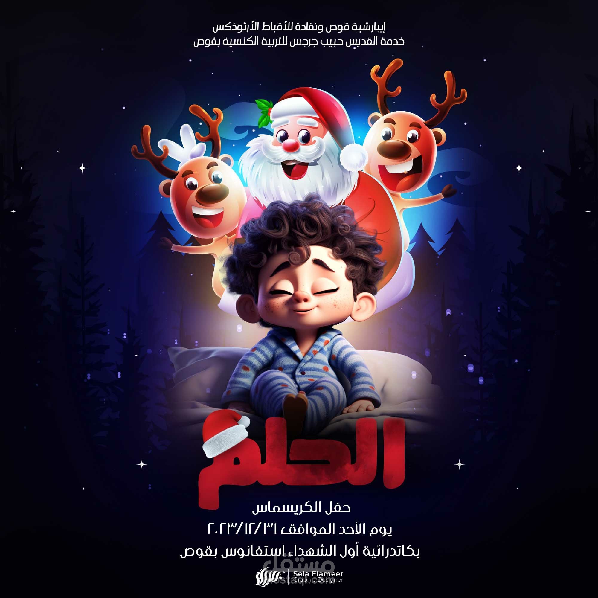 حفل الحلم - El7elm Concert
