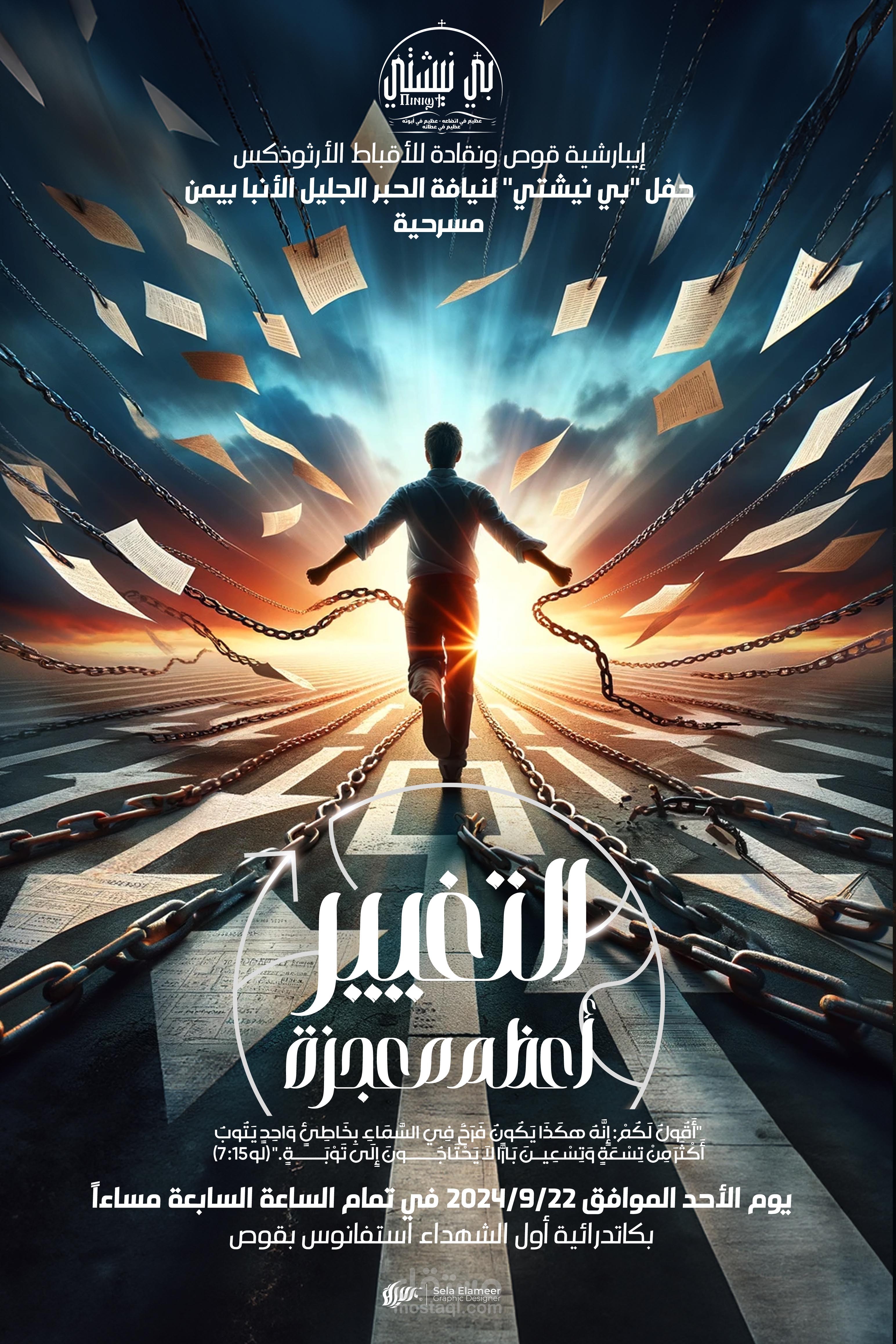 بوستر مسرحية التغيير أعظم معجزة