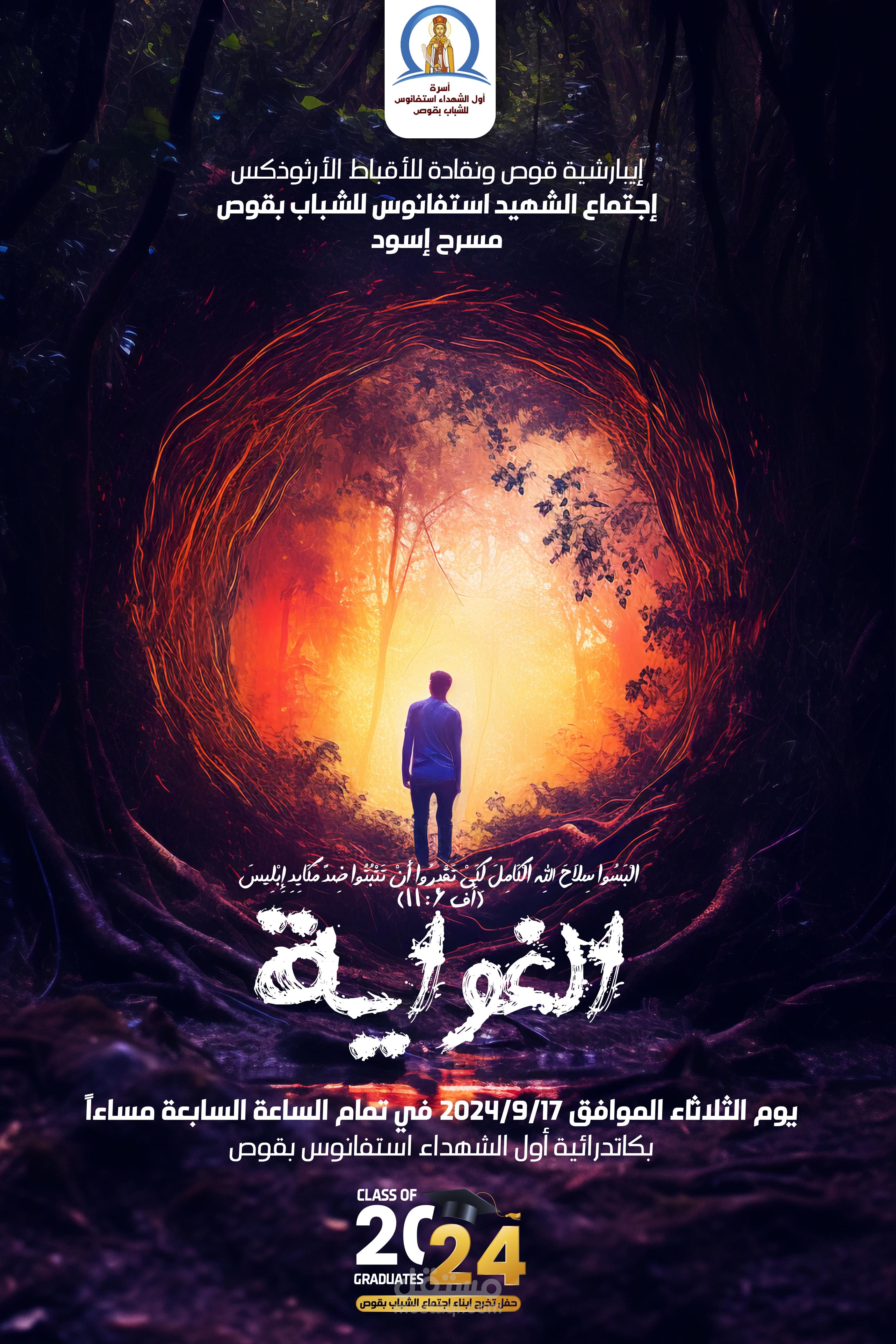 بوستر مايم "الغواية" - حفل تخرج دفعة 2024