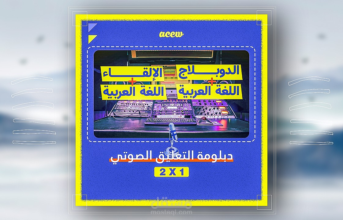 بوست سوشيال ميديا لدبلومة التعليق الصوتي