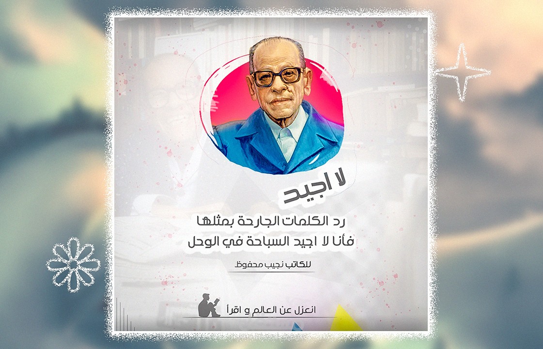 بوست سوشيال ميديا عن نجيب محفوظ