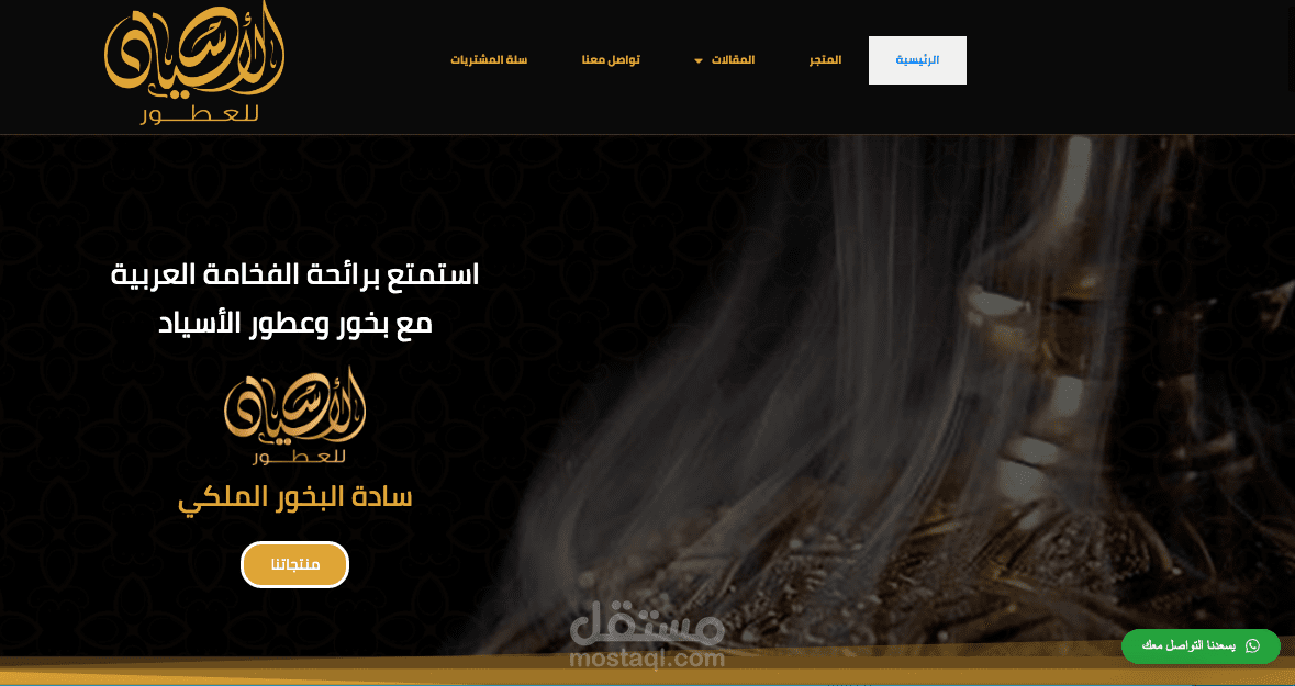 تصميم و انشاء متجر الكتروني لبيع البخور والعطور