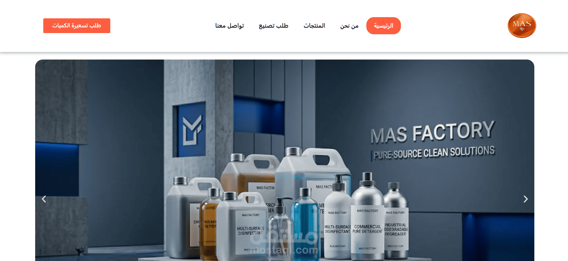 مصنع ماس للمنظفات
