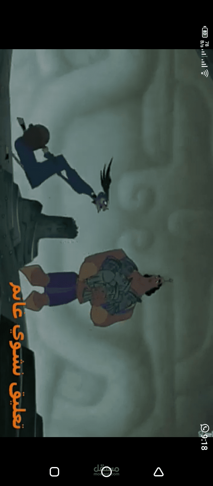 دبلجة صوتيه لمقطع كاسكو