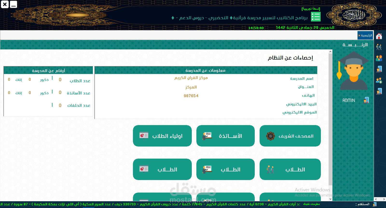 برنامج الكتاتيب لتسيير مدرسة قرآنية