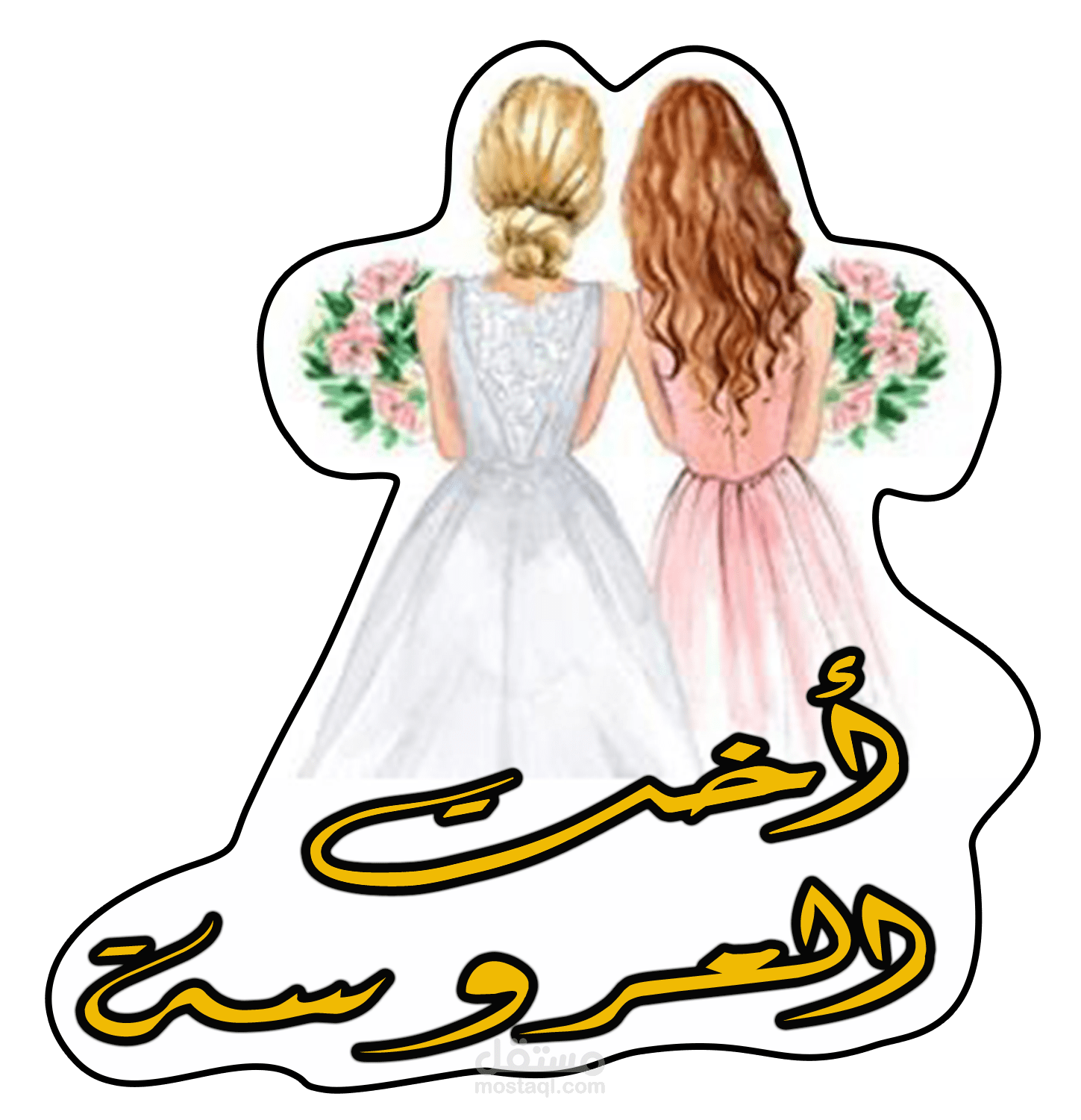 بطاقات اخت  العروس