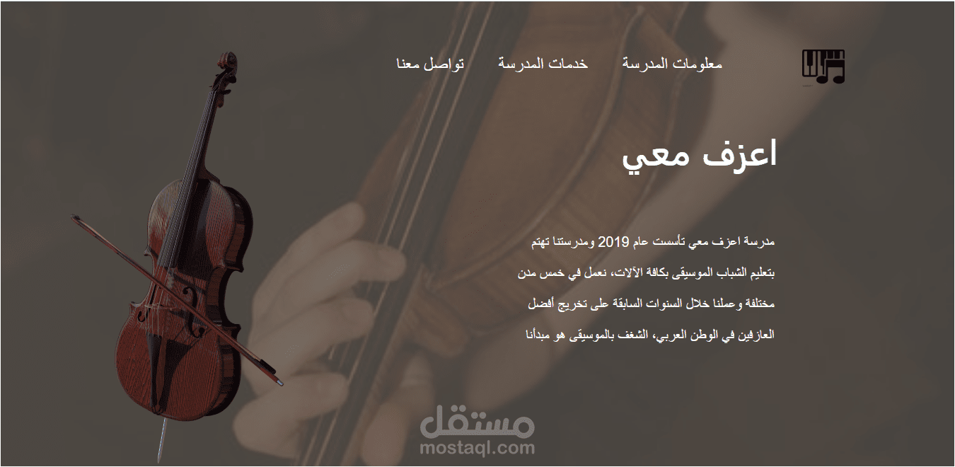 تطوير واجهة مدرسة موسيقية
