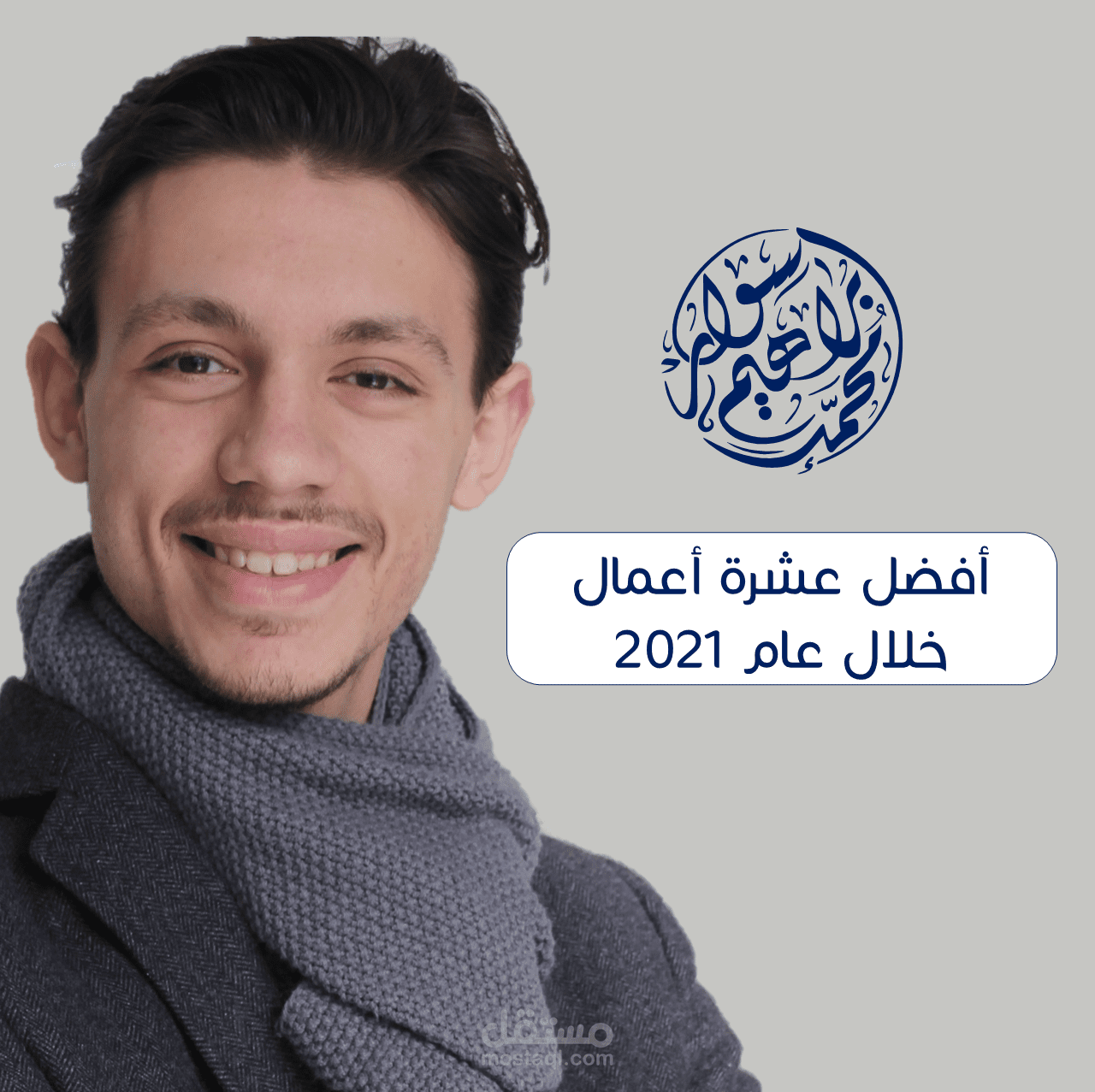 أفضل عشرة أعمال خلال عام 2021