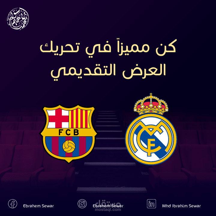 ريال مدريد وبرشلونة - تحريك عرض تقديمي بطريقة مميزة جداً