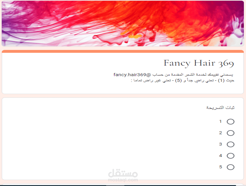 إستبيان تقييم الخدمة المقدمة لدى FANCYHAIR369