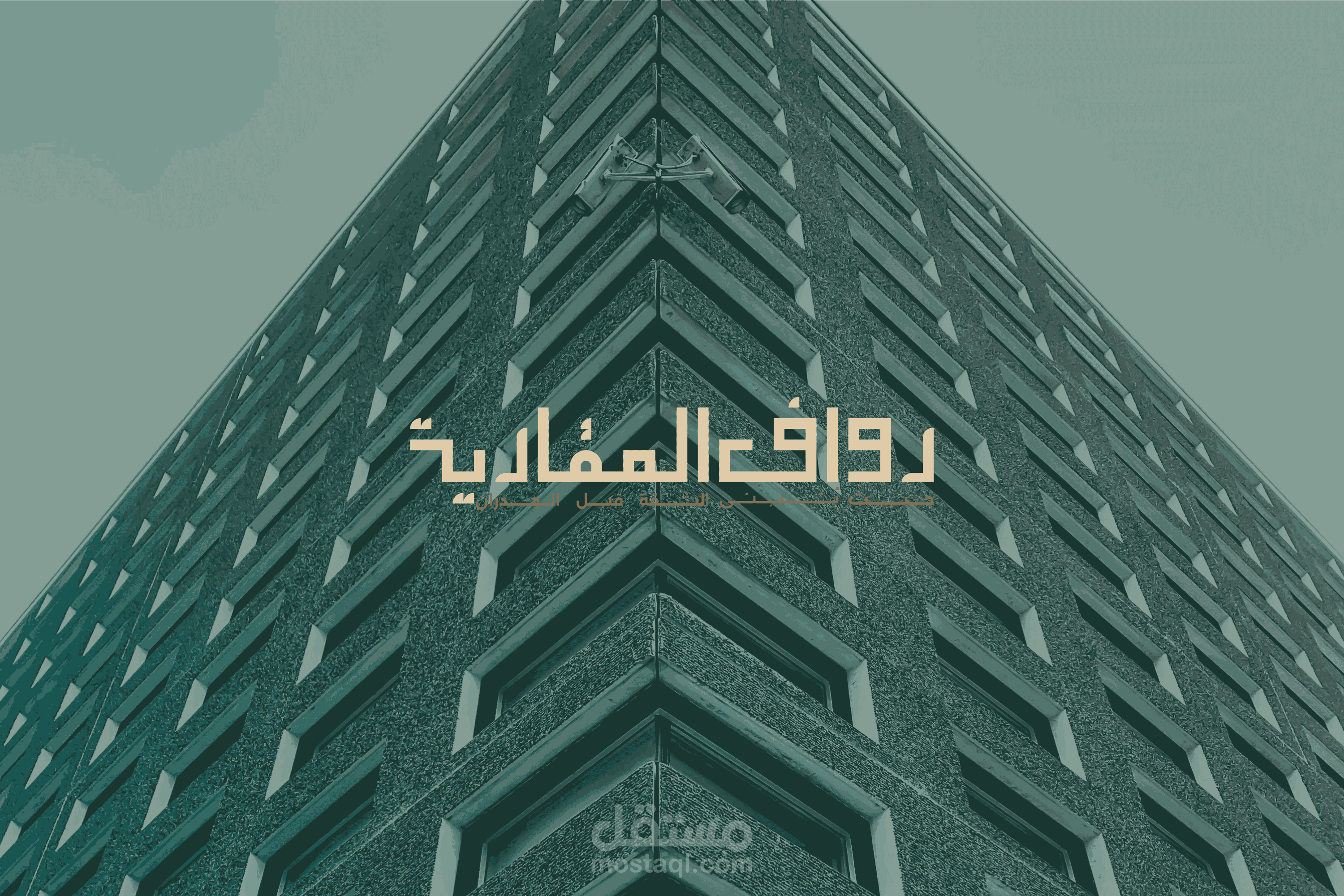 "تصميم العلامة التجارية لرواف العقارية – الفخامة في التفاصيل"