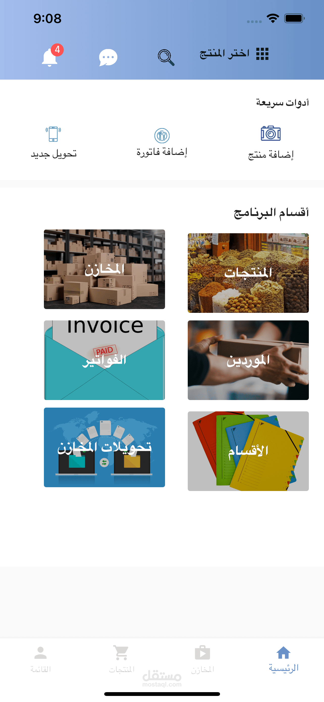 تطبيق Flutter لإدارة المخازن