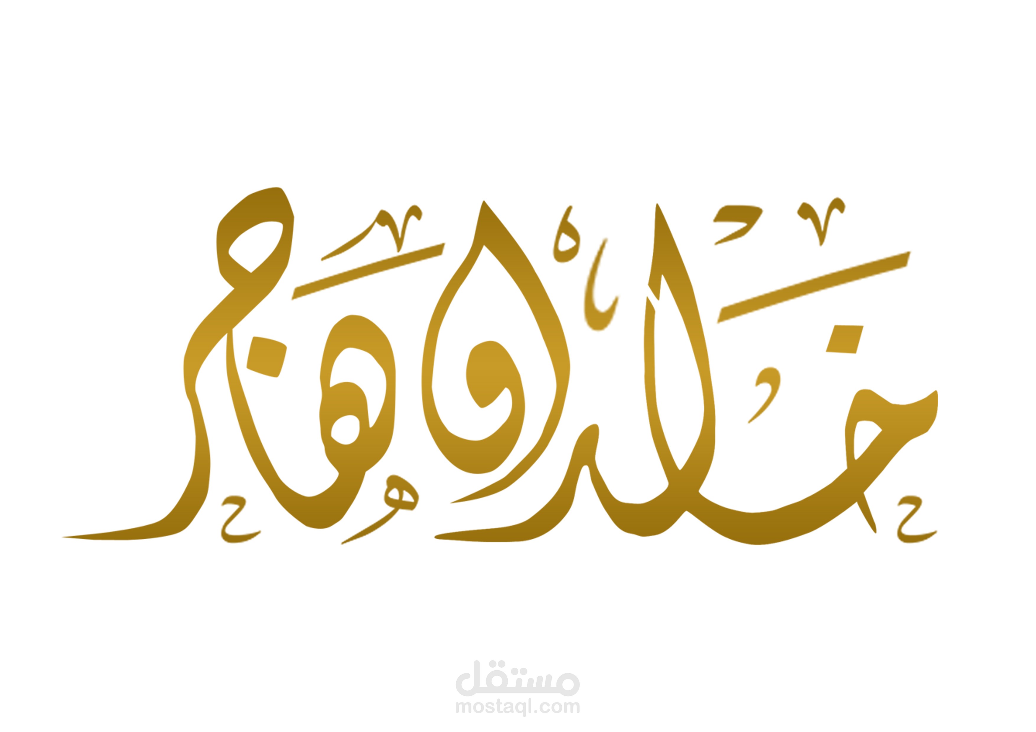 خط باليد