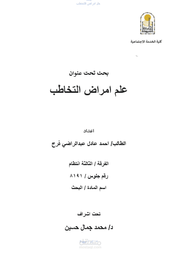 بحث علمي في علم التخاطب