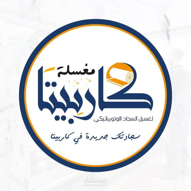 مغسلة كاربيتا لتنظيف السجاد والبطاطين
