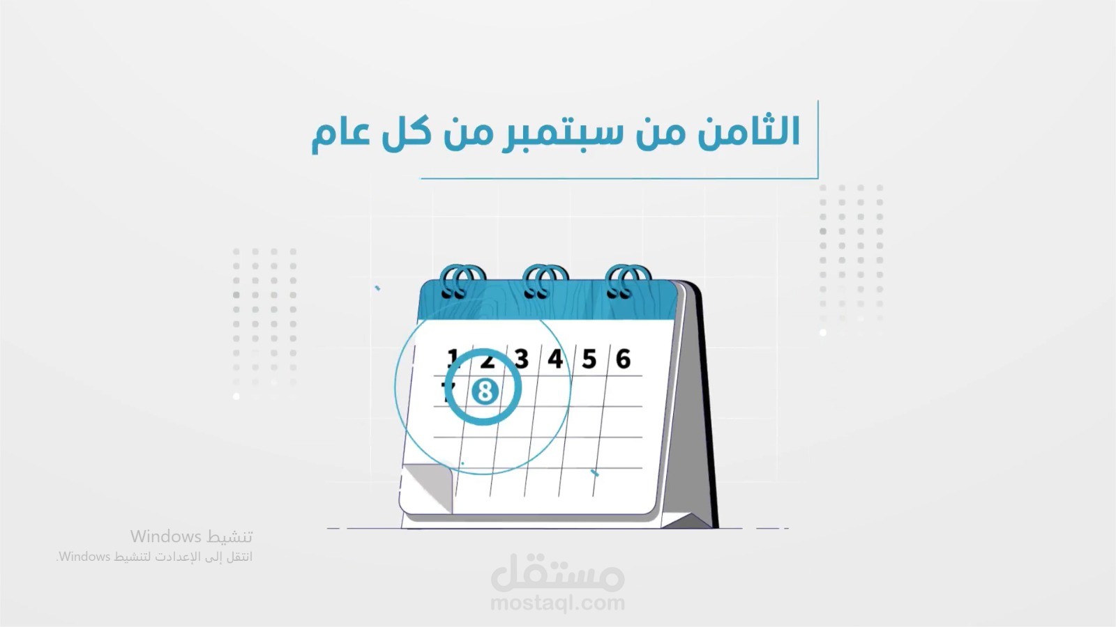 فيديو موشن جرافيك اليوم الدولي لمحو الأمية بالمملكة العربية السعودية