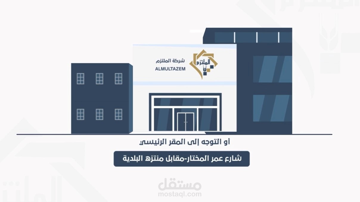 موشن جرافيك اعلاني لشركة الملتزم للتأمين والاستثمار