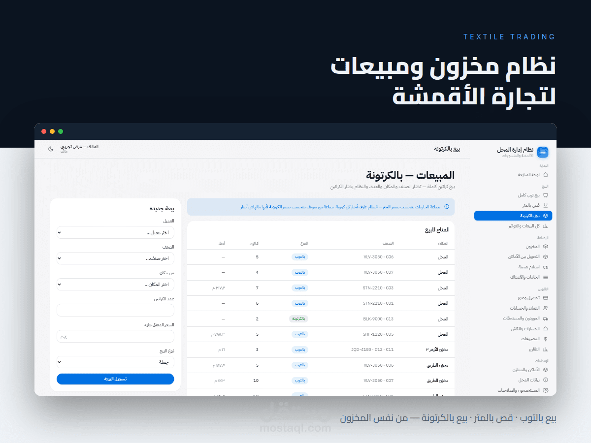 نظام مخزون ومبيعات لتجارة الأقمشة والمنسوجات