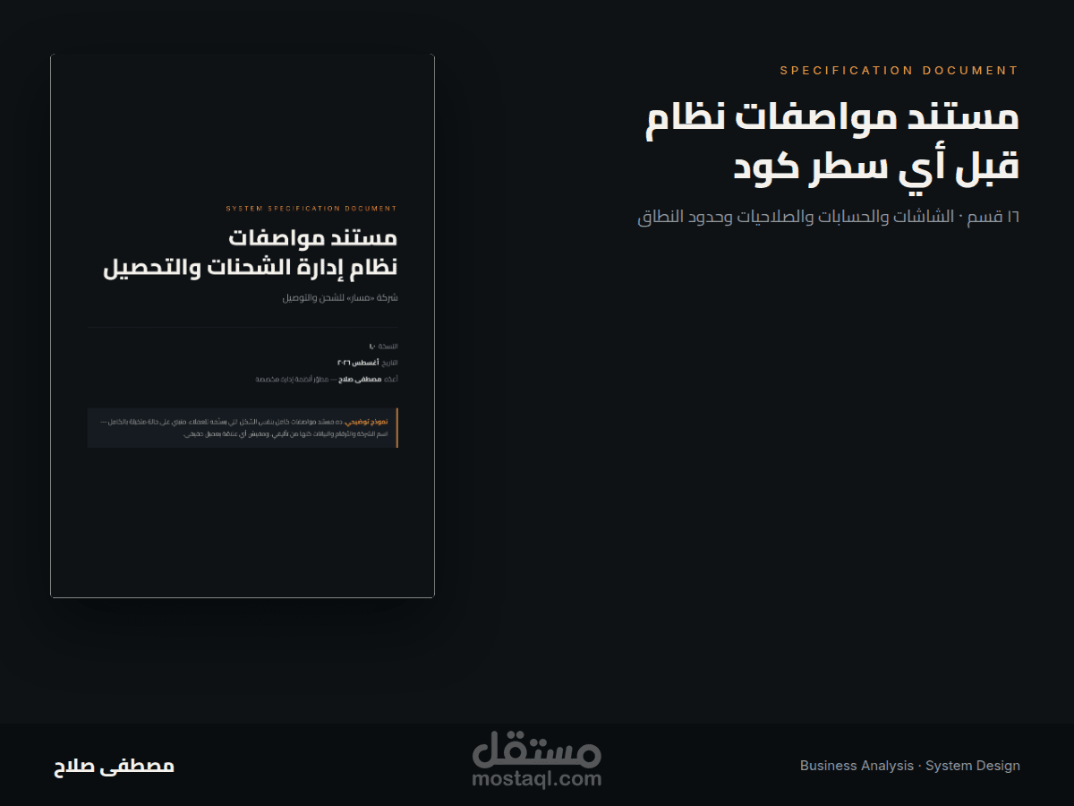 مستند مواصفات نظام — نموذج كامل (١٦ قسم) قبل أي سطر كود