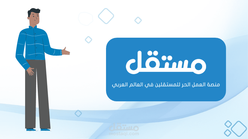 التعريف بمستقل عبر POWER POINT