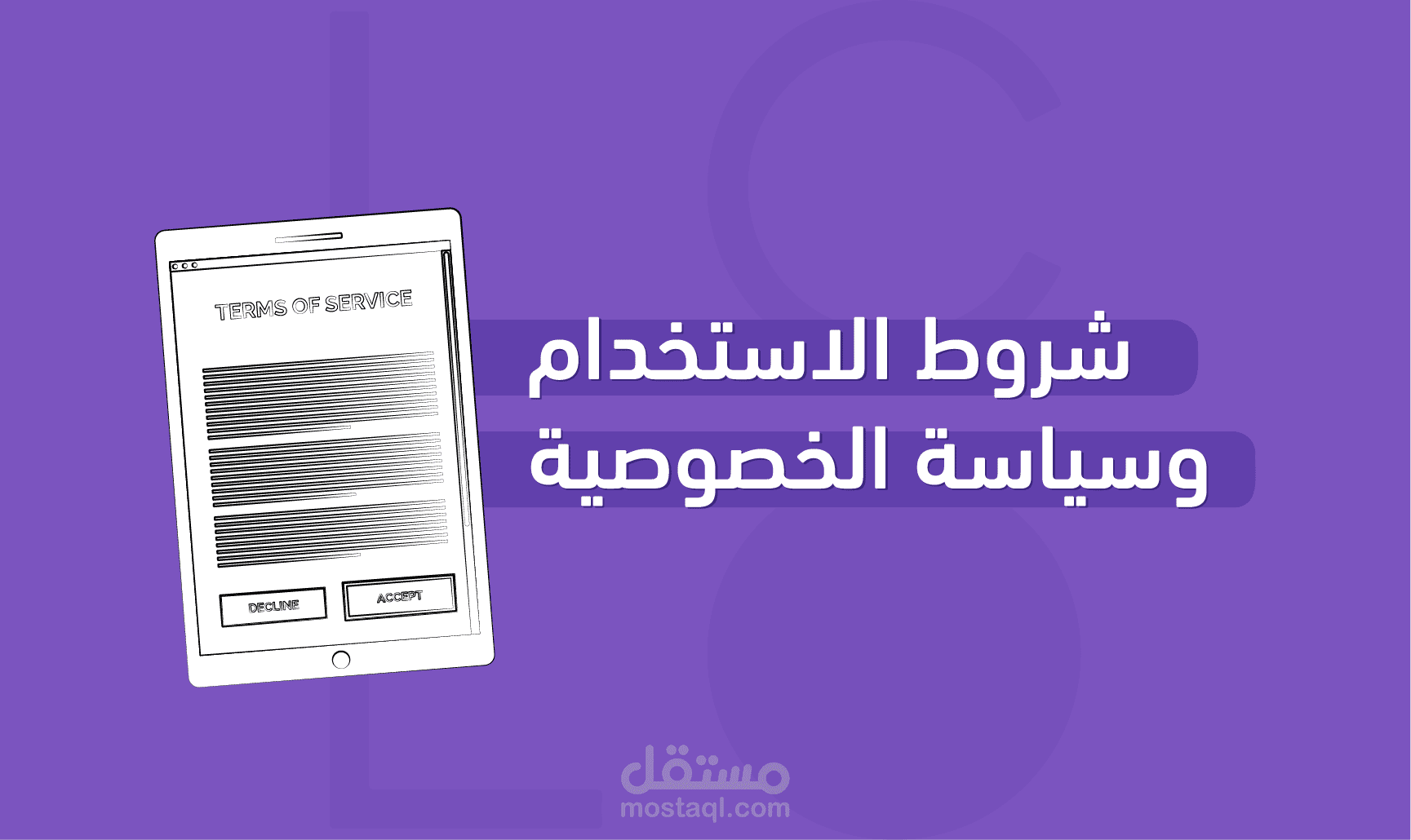 كتابة الشروط والأحكام و سياسية الخصوصية لموقع تعليمي