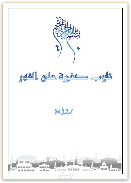 كتابة رواية اجتماعية