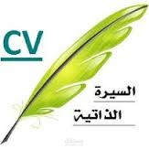 السيرة الذاتية