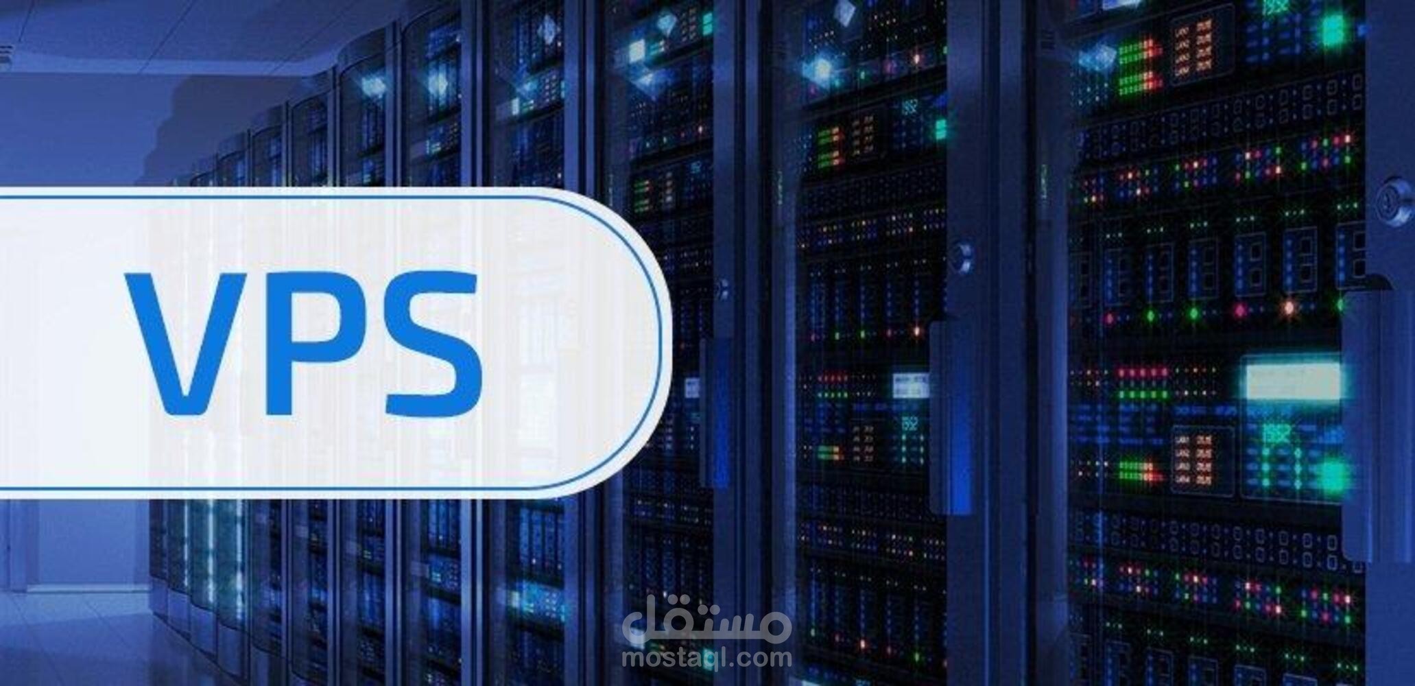 إعداد خوادم VPS ولينكس وضبط البيئة السيرفرية باحتراف