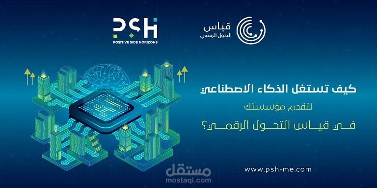 مقال عن كيف تستغل الذكاء الاصطناعي في تقدم مؤسستك في قياس التحول الرقمي؟