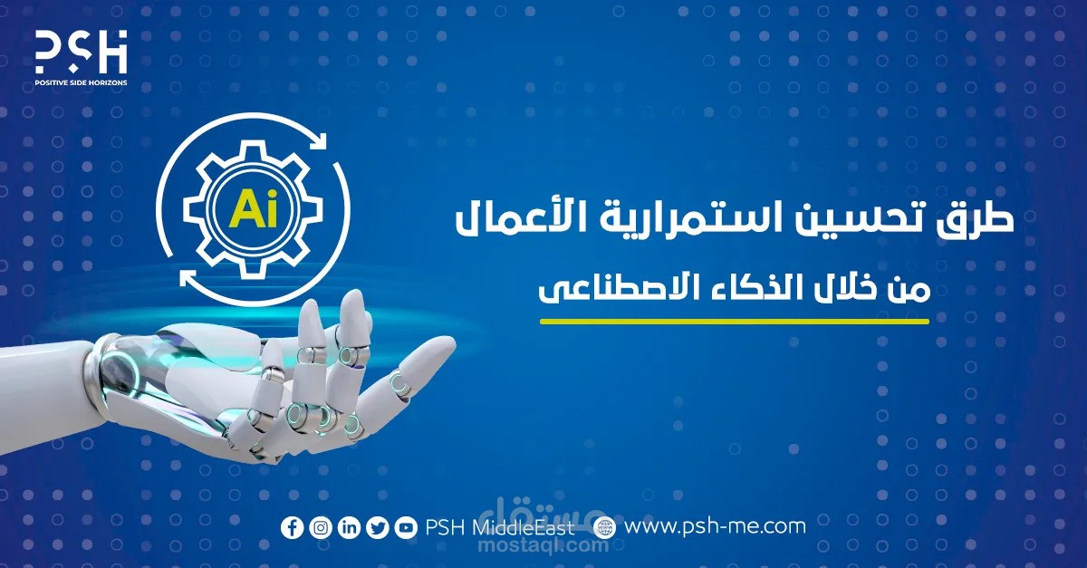 مقال عما هي طرق تحسين تجربة العملاء باستخدام الذكاء الاصطناعي وتأثير ذلك على استمرارية الأعمال؟