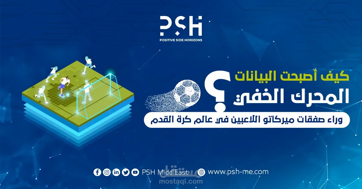 مقال عن كيف أصبحت البيانات المحرك الخفي وراء صفقات ميركاتو اللاعبين في عالم كرة القدم؟