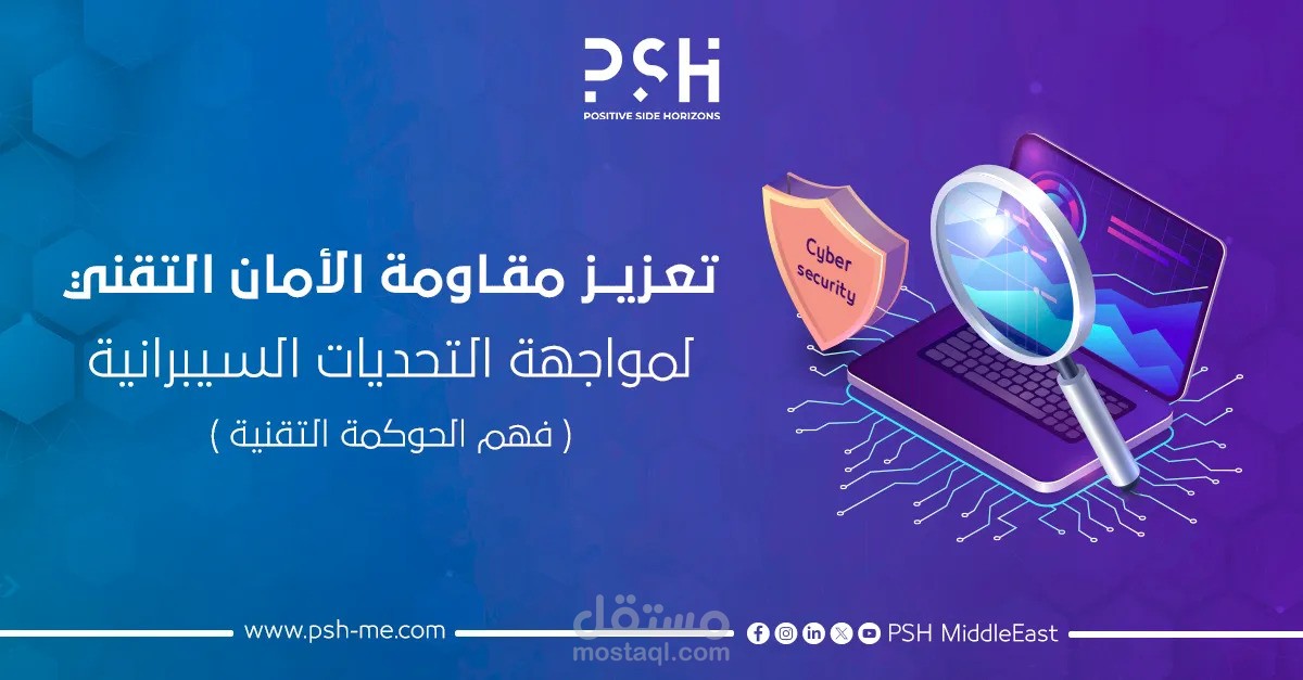 مقال عن دور الحوكمة التقنية في المؤسسات لمواجهة التهديدات السيبرانية