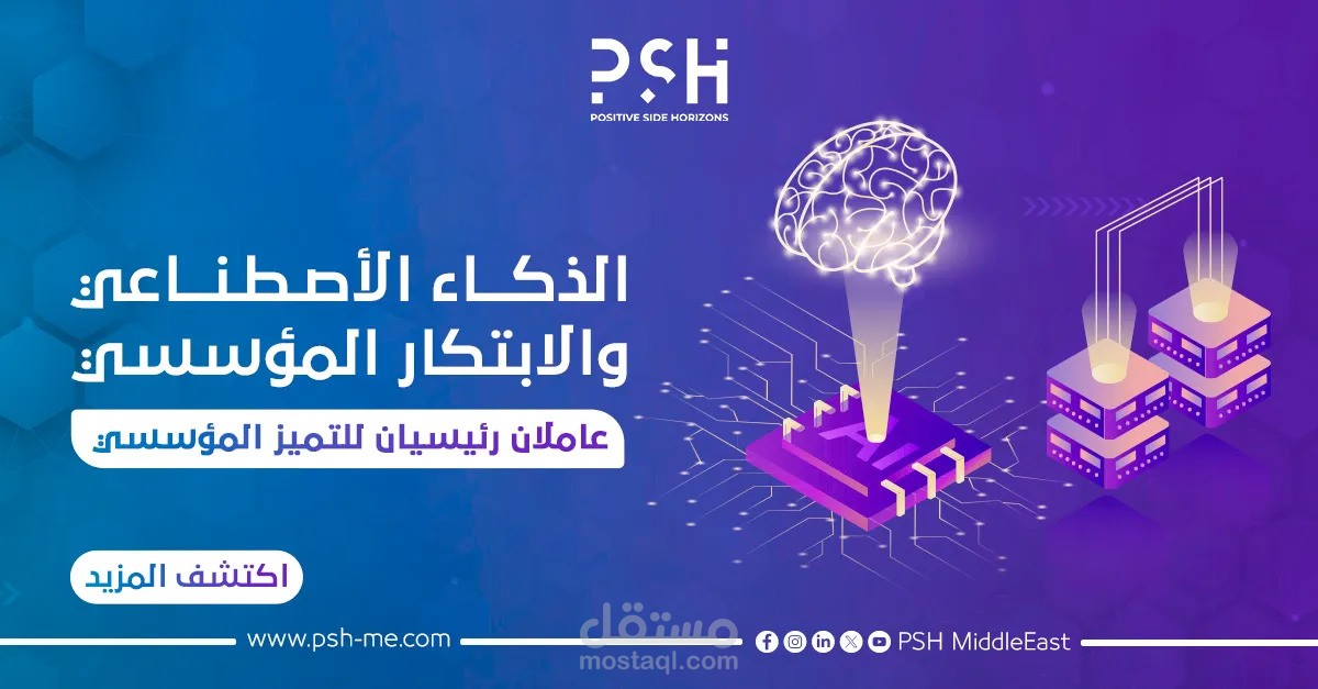 مقال عن هل يمكن تحقيق الابتكار المؤسسي من خلال الذكاء الاصطناعي؟