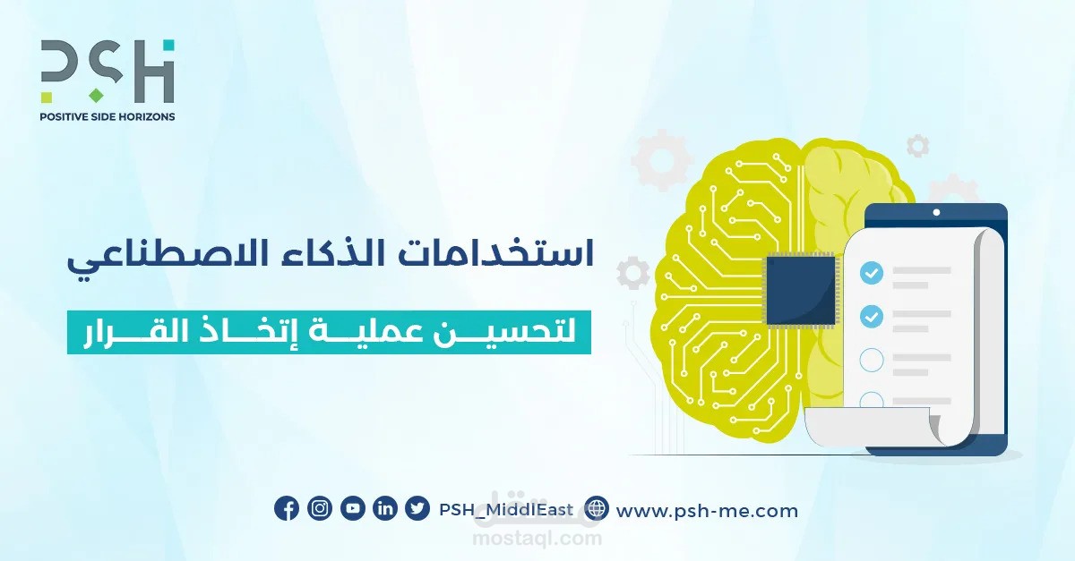 مقال عن "أنت لست وحدك! فالذكاء الاصطناعي سيصبح شريكك في اتخاذ القرارات"