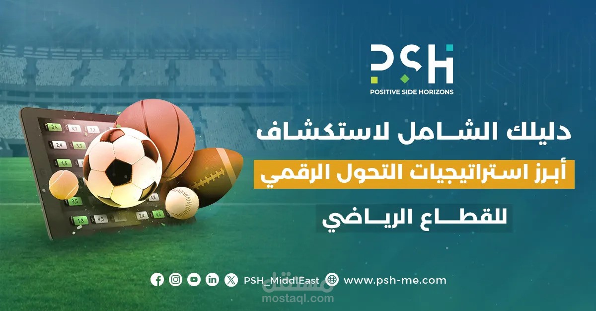 مقال عن أبرز استراتيجيات التحول الرقمي للمؤسسات الرياضية