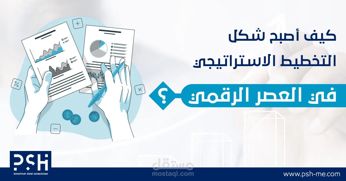 مقال عن "في ظل ثورة الرقمنة الهائلة، كيف أصبح شكل التخطيط الاستراتيجي في العصر الرقمي؟"